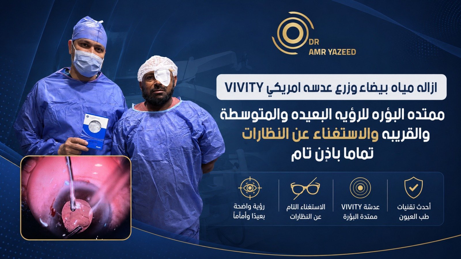 إزالة المياه البيضاء وزراعة عدسة Vivity ممتدة البؤرة