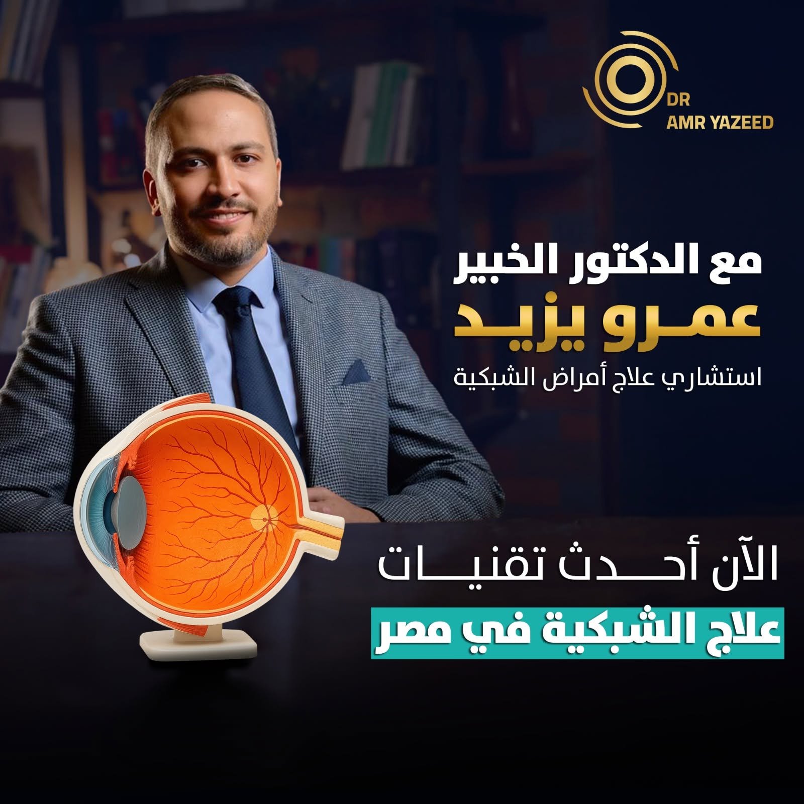 أحدث تقنيات علاج أمراض الشبكية