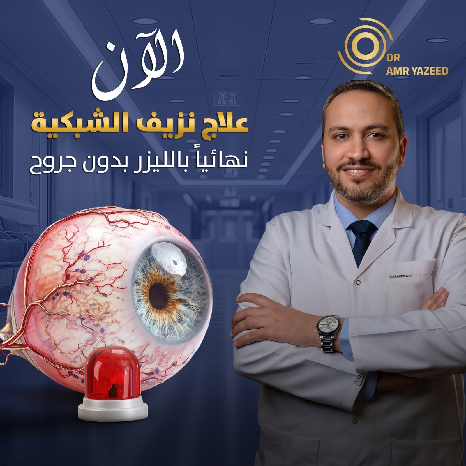علاج المياه البيضاء